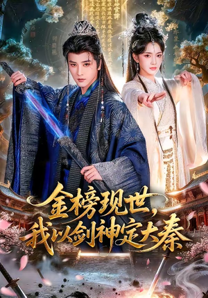 金榜现世，我以剑神定大秦短剧（89集武侠短剧全集免费在线看）