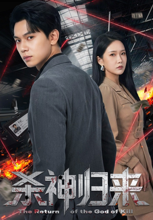 杀神归来短剧（80集复仇短剧完整版在线观看）