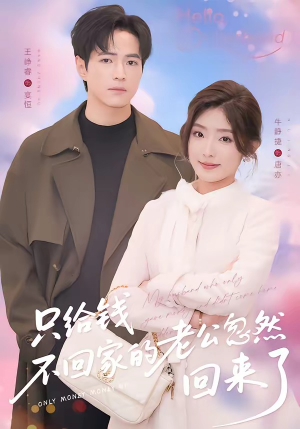 只给钱不回家的老公忽然回来了短剧（60集情感短剧全集免费高清看）