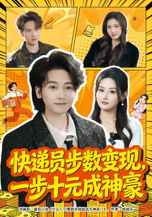 快递员步数变现，一步十元成神豪短剧（80集逆袭短剧高清在线免费看）