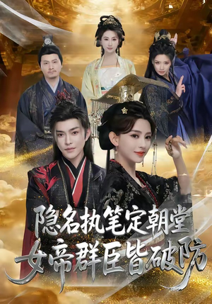 隐名执笔定朝堂，女帝群臣皆破防短剧（81集宫廷权谋短剧高清在线看）