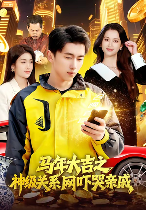 马年大吉之神级关系网吓哭亲戚短剧（87集趣事短剧全集在线免费看）