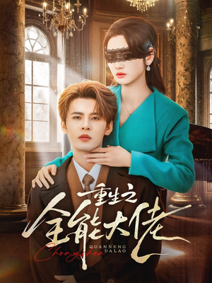 重生之全能大佬短剧（74集重生短剧高清在线看全集）