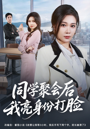 同学聚会后我亮身份打脸短剧（61集都市短剧全集免费看爽翻）