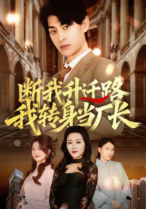 断我升迁路，我转身当厂长短剧（60集成长短剧全集高清免费观看）