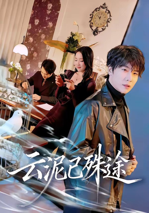 云泥已殊途短剧（72集虐心短剧在线观看完整版）