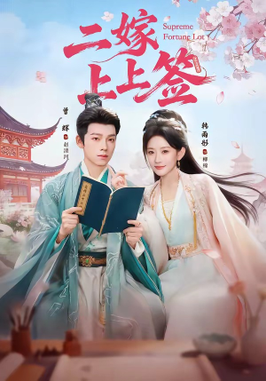 二嫁上上签短剧（94集古言短剧免费看完整版）