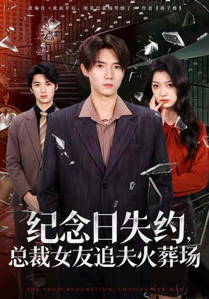 纪念日失约，总裁女友追夫火葬场短剧（80集都市短剧完整版在线免费看）