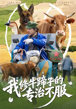 我修牛蹄子的专治不服短剧（80集励志短剧全集畅享观看）