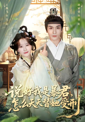 说好我是暴君，怎么天天替她受刑短剧（73集宫廷虐恋短剧免费看完整版）