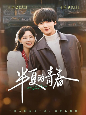 半夏的青春短剧（80集青春短剧高清免费观看全集）