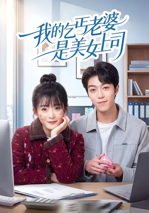 我的乞丐老婆是美女上司短剧（50集搞笑短剧高清全集免费播放）