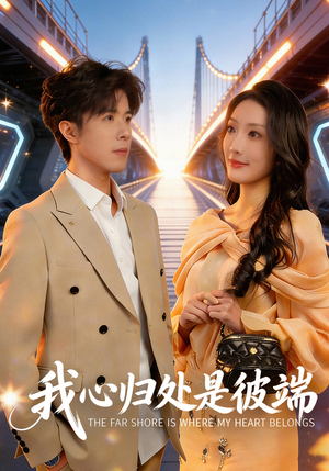 我心归处是彼端短剧（80集都市爱情短剧免费看大结局）