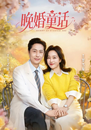 晚婚童话短剧（81集都市爱情短剧全集免费播放）