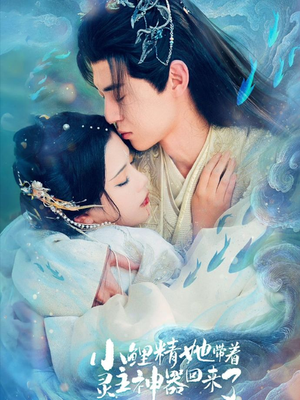 小鲤精她带着灵主神器回来了短剧（77集仙侠短剧超燃剧情在线看）