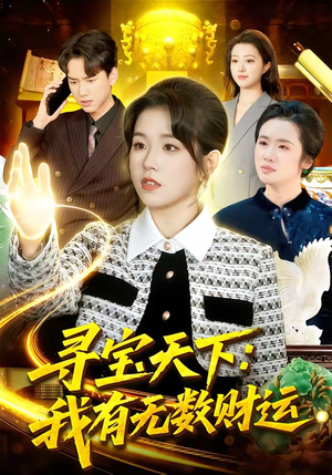 寻宝天下：我有无数财运短剧（105集寻宝冒险短剧在线看全集）