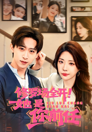 修罗场全开！她是你前任短剧（100集情感短剧在线观看超清版）