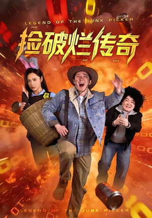 捡破烂传奇短剧（80集都市成长短剧在线全集观）