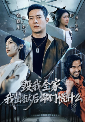 毁我全家，我出狱后你们慌什么短剧（79集复仇短剧超清全集在线看）