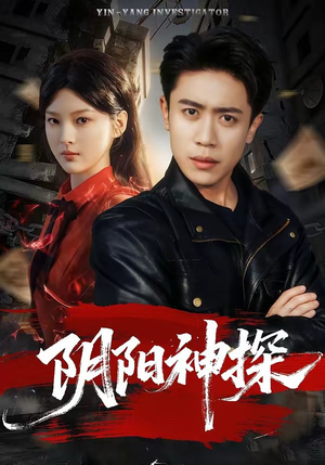 阴阳神探短剧（79集悬疑短剧完整高清免费看）