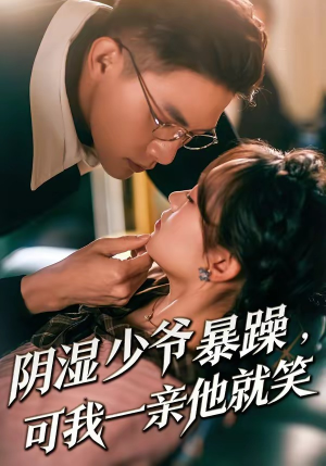 少爷暴躁，可我一亲他就笑短剧（82集甜宠短剧高清全集免费看）