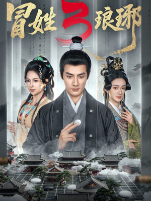 冒姓琅琊3短剧（60集权谋短剧全集免费看）