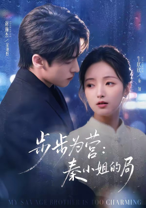 步步为营秦小姐的局短剧（73集商战短剧全集高清在线看）