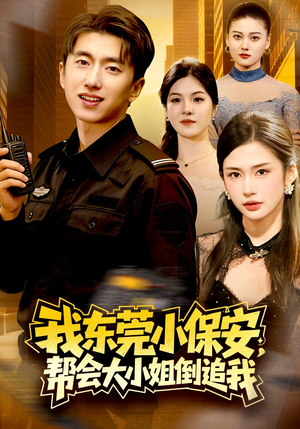 我东莞小保安，帮会大小姐倒追我短剧（115集都市爱情短剧免费看全集）