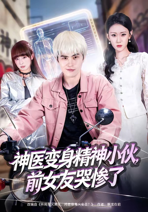 神医变身精神小伙前女友哭惨了短剧（85集搞笑短剧免费在线看全集）
