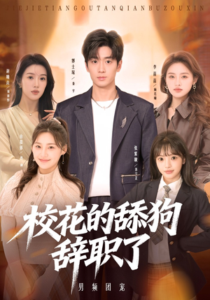 校花的舔狗辞职了短剧（66集校园短剧全集免费畅看）