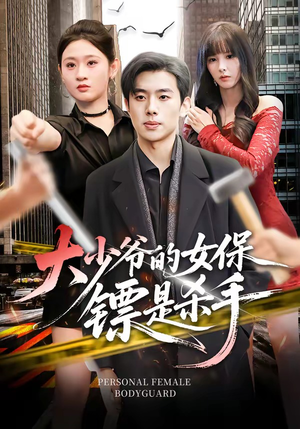 大少爷的女保镖是杀手短剧（70集豪门热血短剧免费畅享全集）