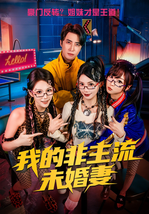 我的非主流未婚妻短剧（80集都市甜宠短剧高清全集看）