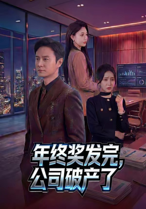 年终奖发完，公司破产了短剧（50集职场短剧全集在线畅看）