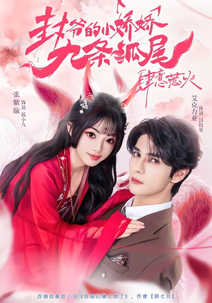 你尾巴缠上我了短剧（65集奇幻短剧超清全集看不停）