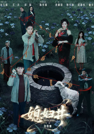 媳妇井短剧（59集家庭短剧在线观看无广告）