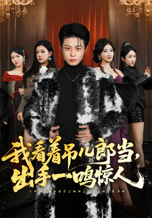 我看着吊儿郎当，出手一鸣惊人短剧（75集热血短剧完整版在线播放）