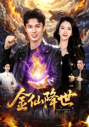 金仙降世短剧（91集仙侠短剧免费观看完整版）