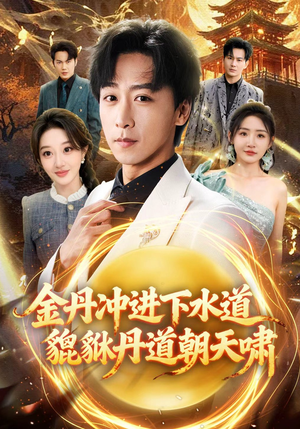 金丹冲进下水道貔貅丹道朝天啸短剧（64集玄幻短剧完整版免费观看）