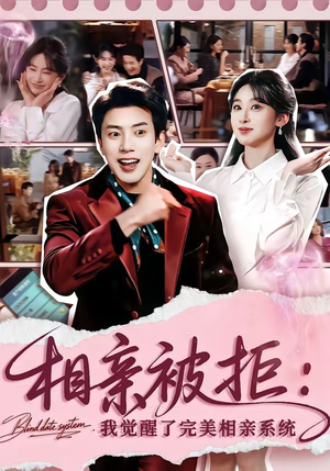相亲被拒：我觉醒了完美相亲系统短剧（100集都市奇幻短剧全集免费观看）