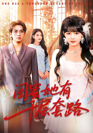 闺蜜她有千层套路短剧（71集都市短剧全集视频免费看）