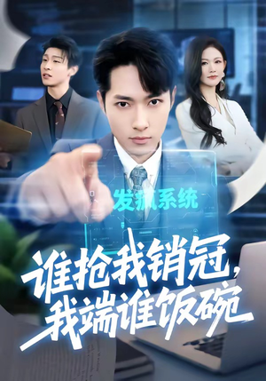 谁抢我销冠，我端谁饭碗短剧（78集职场励志短剧高清在线看）