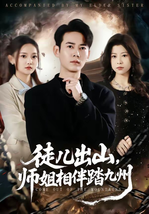 徒儿出山，师姐相伴踏九州短剧（80集武侠短剧全集免费看）