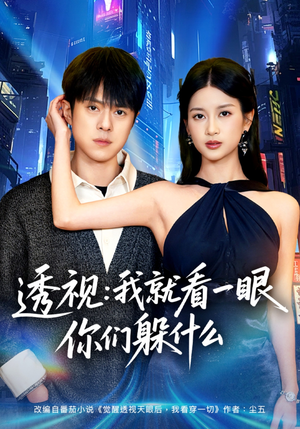 透视：就看一眼你们躲什么短剧（81集异能短剧在线免费看全集）