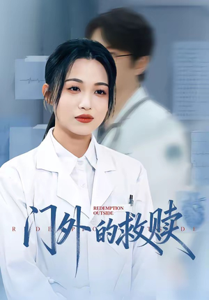 门外的救赎短剧（63集情感短剧在线观看无广告）