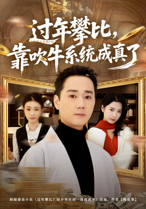 过年攀比，靠吹牛系统成真了短剧（80集搞笑短剧完整版在线看）