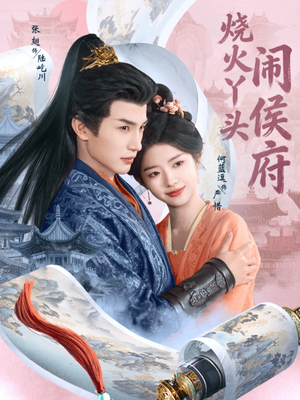 烧火丫头闹侯府短剧（80集古装短剧在线看无删减）