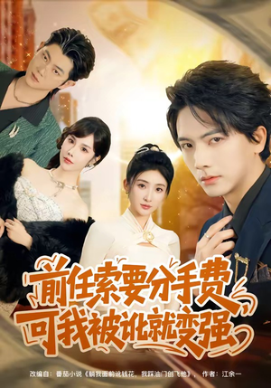 前任索要分手费，可我被讹就变强短剧（80集逆袭短剧全集免费高清看）