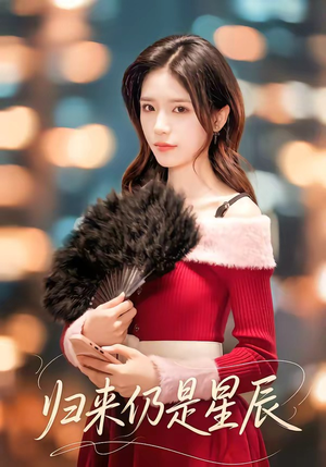 归来仍是星辰短剧（61集职场短剧精彩剧情在线看）