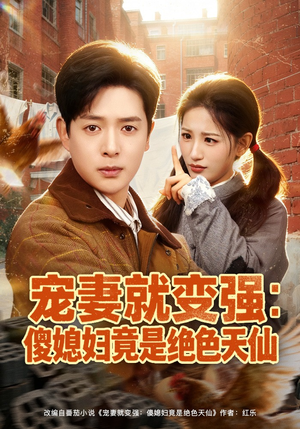 宠妻就变强：傻媳妇竟是绝色天仙短剧（80集都市甜宠短剧全集高清在线看）