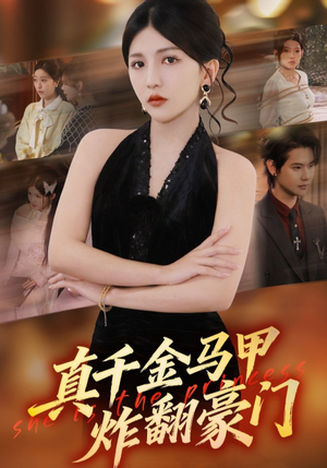 真千金马甲炸翻豪门短剧（68集豪门短剧高清全集免费看）